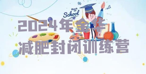 十大2024年金华减肥封闭训练营排行榜