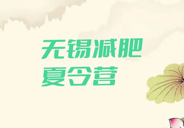 十大无锡哪里减肥训练营好排名前十排行榜