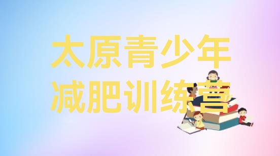 十大2024年太原减肥特训营排行榜