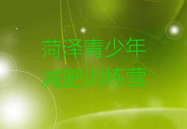 十大2024年菏泽减肥营多少钱排行榜