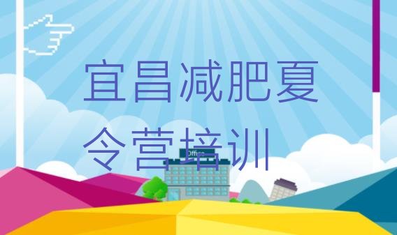 十大7月宜昌减肥训练营哪里有排名排行榜