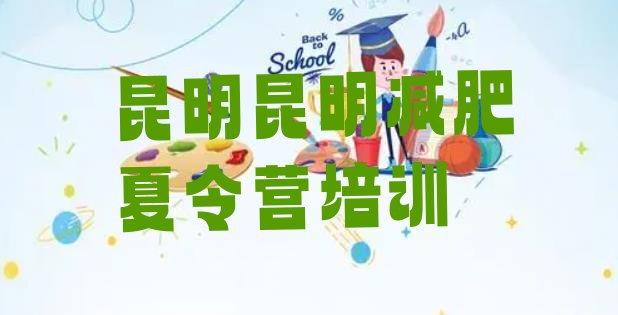 十大7月昆明青少年减肥训练营排行榜