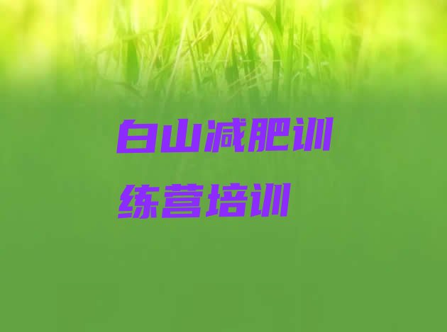 十大2024年白山减肥训练营怎么样排名top10排行榜