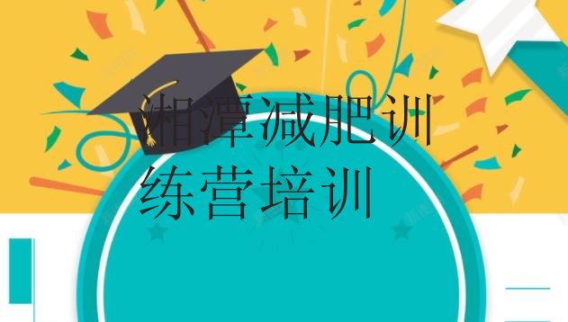 十大7月湘潭全国哪的减肥训练营好名单一览排行榜