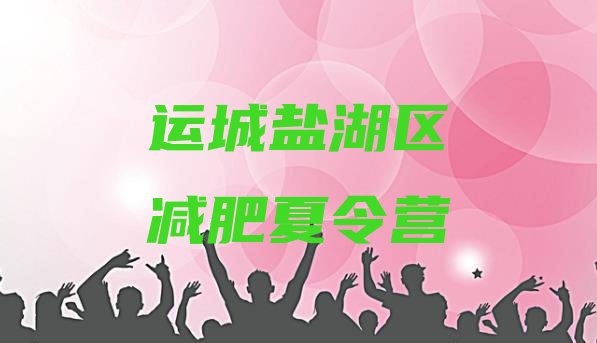 十大运城盐湖区封闭式减肥训练营哪里好名单一览排行榜