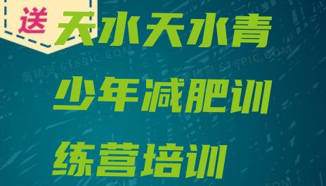 十大天水学生减肥训练营排名排行榜
