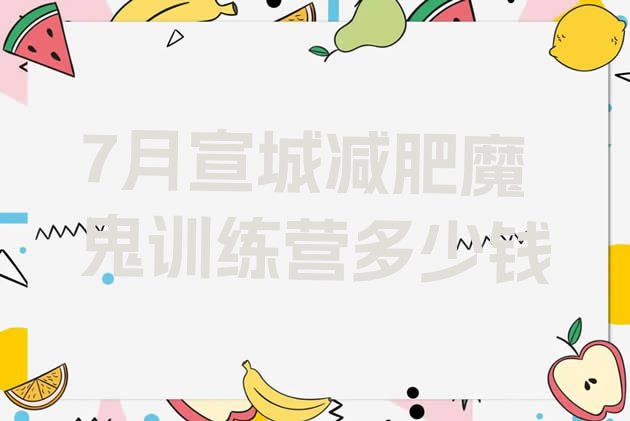 十大7月宣城减肥魔鬼训练营多少钱排行榜