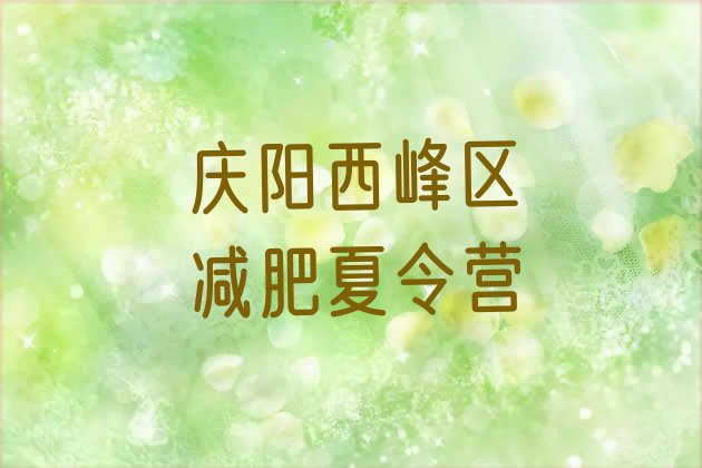 十大2024年庆阳西峰区便宜的减肥训练营排行榜