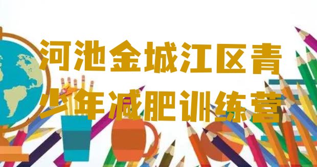 十大7月河池金城江区减肥训练营费用排行榜