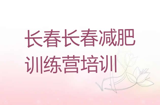十大7月长春怎么样才能减肥实力排名名单排行榜