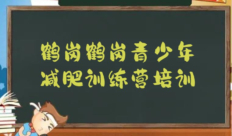 十大鹤岗哪个减肥训练营排名前十排行榜