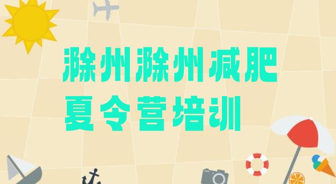 十大7月滁州暑期减肥训练营哪家好排行榜
