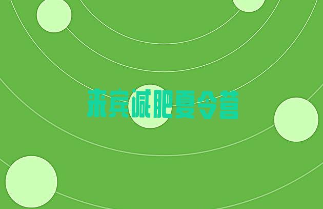 十大2024年来宾附近减肥训练营排行榜