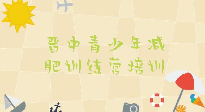 十大7月晋中训练减肥营推荐一览排行榜