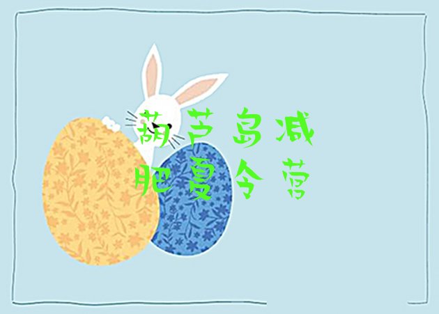 十大7月葫芦岛28天减肥训练营推荐一览排行榜