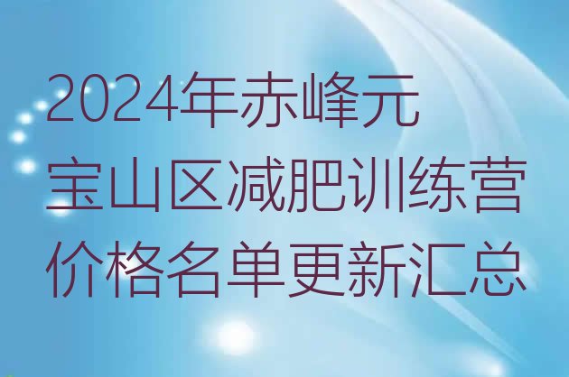 十大2024年赤峰元宝山区减肥训练营价格名单更新汇总排行榜