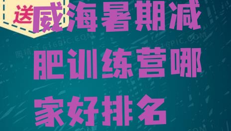十大威海暑期减肥训练营哪家好排名排行榜
