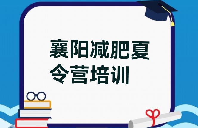 十大7月襄阳减肥达人训练营价格排行榜