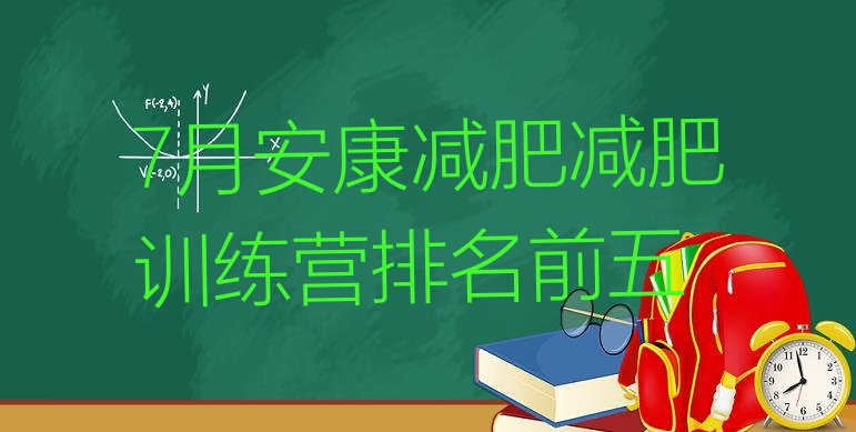 十大7月安康减肥减肥训练营排名前五排行榜