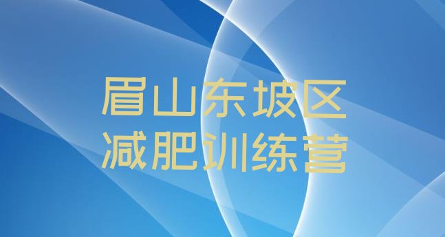 十大7月眉山东坡区一般减肥训练营费用排行榜