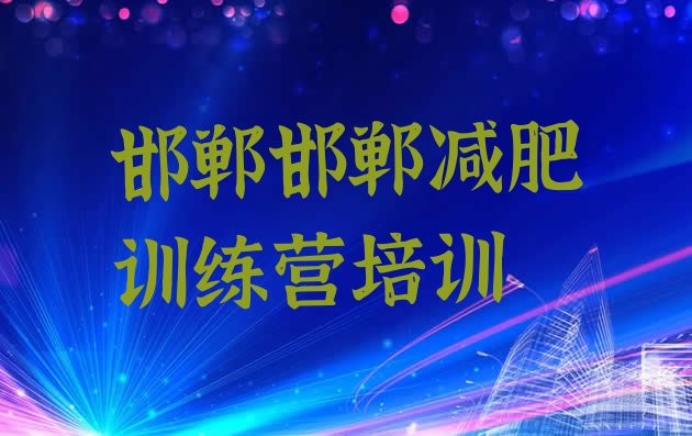 十大2024年邯郸峰峰矿区那里有减肥训练营推荐一览排行榜