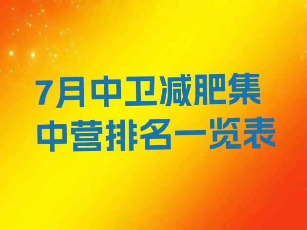 十大7月中卫减肥集中营排名一览表排行榜
