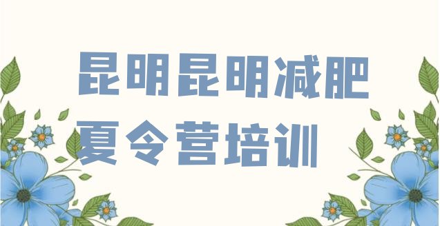 十大2024年昆明西山区有谁去过减肥训练营排行榜