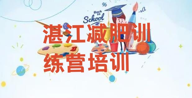 十大7月湛江减肥训练营可靠吗排行榜