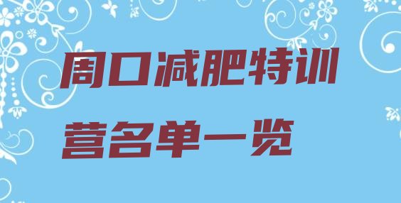 十大周口减肥特训营名单一览排行榜