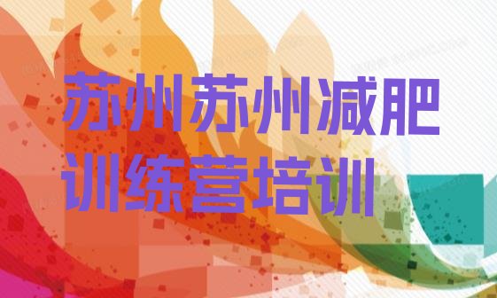 十大2024年苏州训练营减肥排行榜