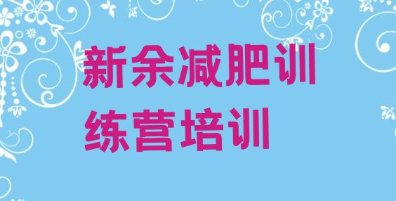 十大2024年新余渝水区全封闭减肥训练营好吗排行榜