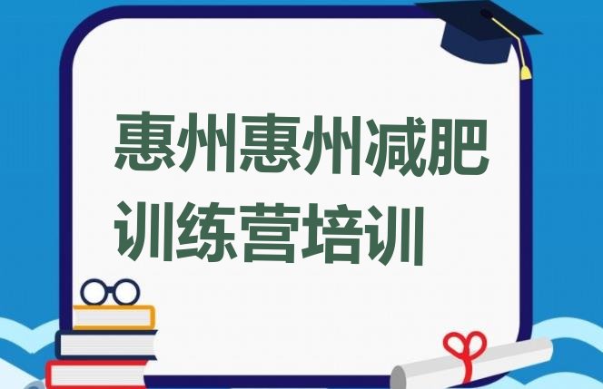 十大7月惠州惠阳区21天减肥训练营排名排行榜