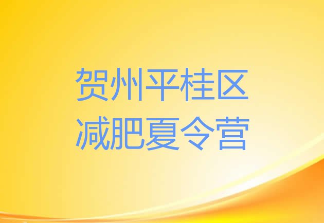 十大贺州平桂区学生减肥训练营实力排名名单排行榜