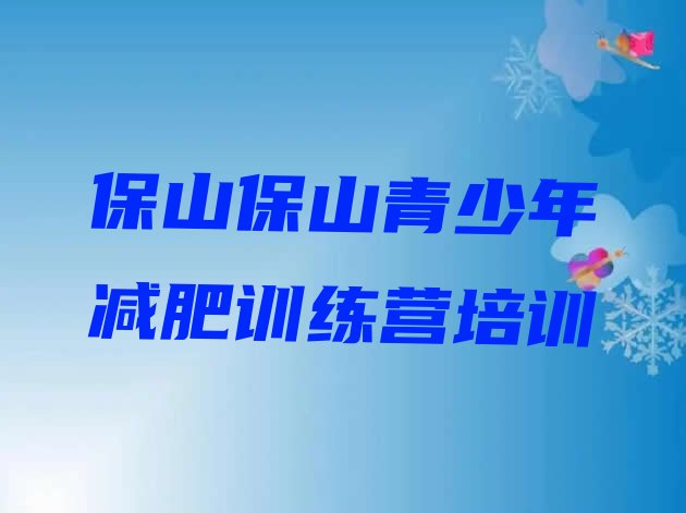 十大7月保山训练减肥营实力排名名单排行榜