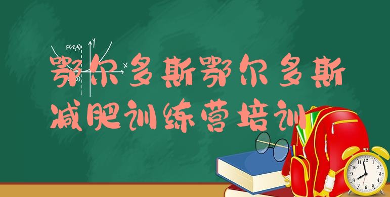 十大鄂尔多斯减肥训练营哪家好推荐一览排行榜