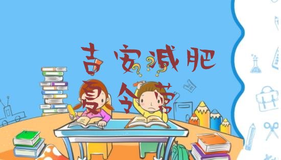 十大2024年吉安减肥训练营封闭式排名前五排行榜