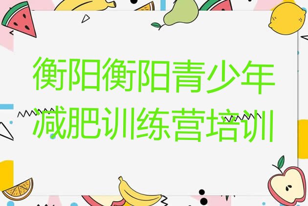 十大2024年衡阳一个月减肥训练营排行榜