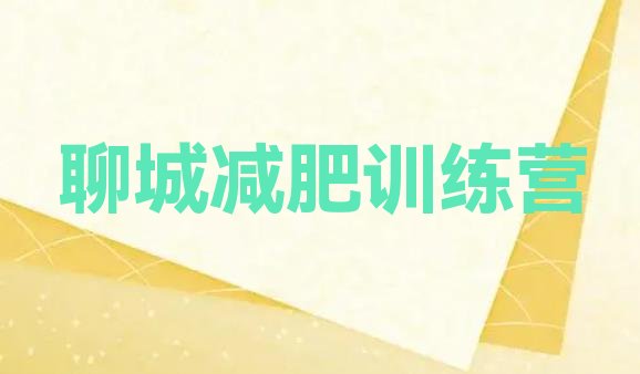 十大聊城那里有减肥训练营推荐一览排行榜