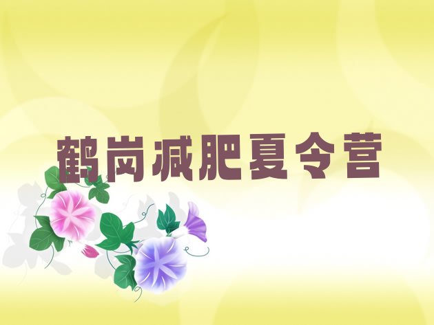 十大7月鹤岗哪有减肥训练营十大排名排行榜