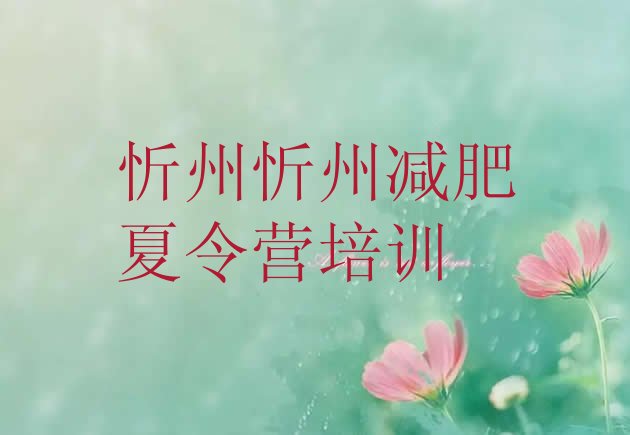 十大忻州减肥达人训练营价格名单更新汇总排行榜