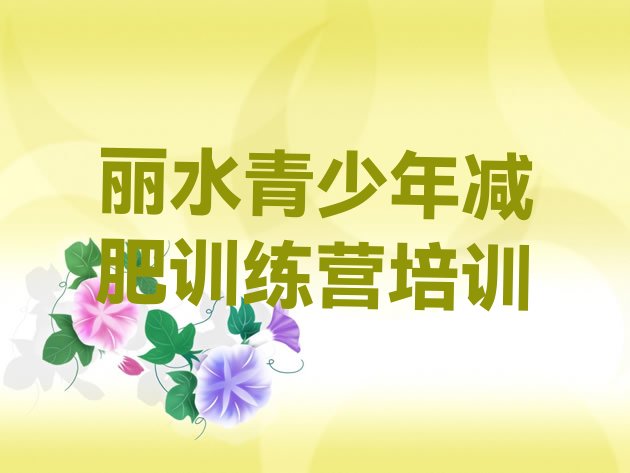 十大7月丽水莲都区封闭式的减肥训练营实力排名名单排行榜