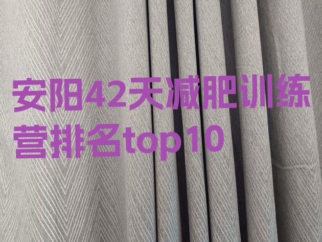 十大安阳42天减肥训练营排名top10排行榜