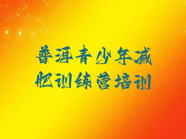 十大2024年普洱思茅区减肥训练营哪里好排行榜