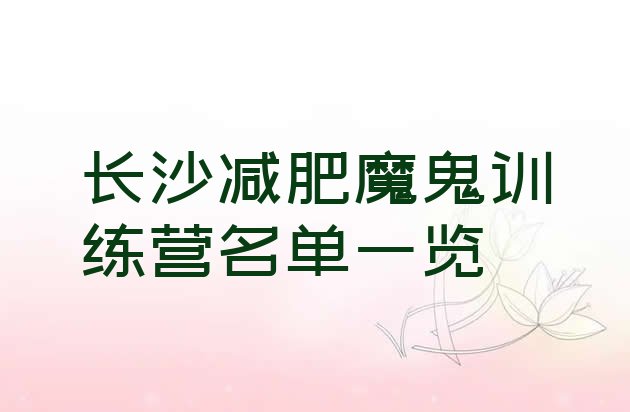 十大长沙减肥魔鬼训练营名单一览排行榜