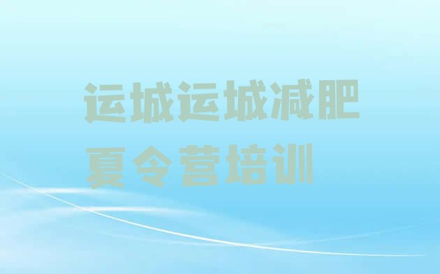 十大7月运城专门减肥训练营排名排行榜
