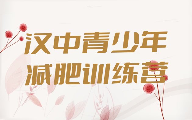 十大2024年汉中全封闭减肥训练营好吗实力排名名单排行榜