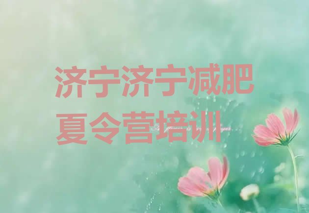 十大7月济宁任城区减肥训练营有哪些排行榜