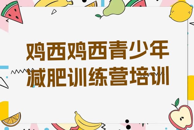 十大鸡西专门减肥训练营排行榜