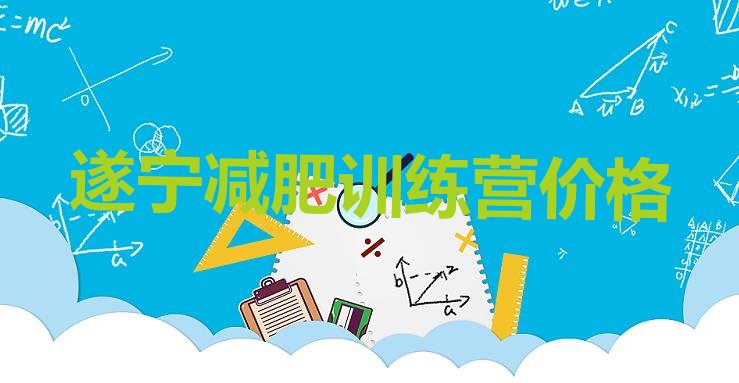 十大遂宁减肥训练营价格排行榜
