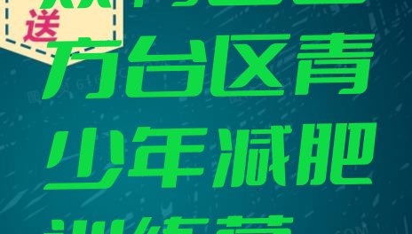 十大7月双鸭山四方台区减肥营训练多少钱排名top10排行榜